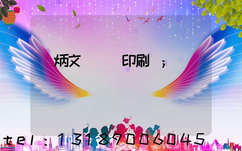 黃炳文 東風印刷廠